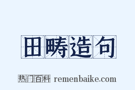 田畴造句是什么意思的图片